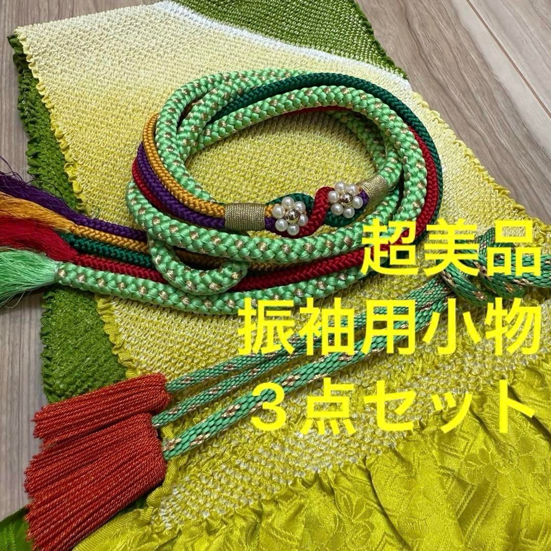 超美品　正絹　振袖用　帯揚げ　帯締め　重ね衿　3点セット　緑　深緑　黄緑 超美品 正絹 振袖用 帯揚げ 帯締め 重ね衿 3点セット 緑 深緑 黄