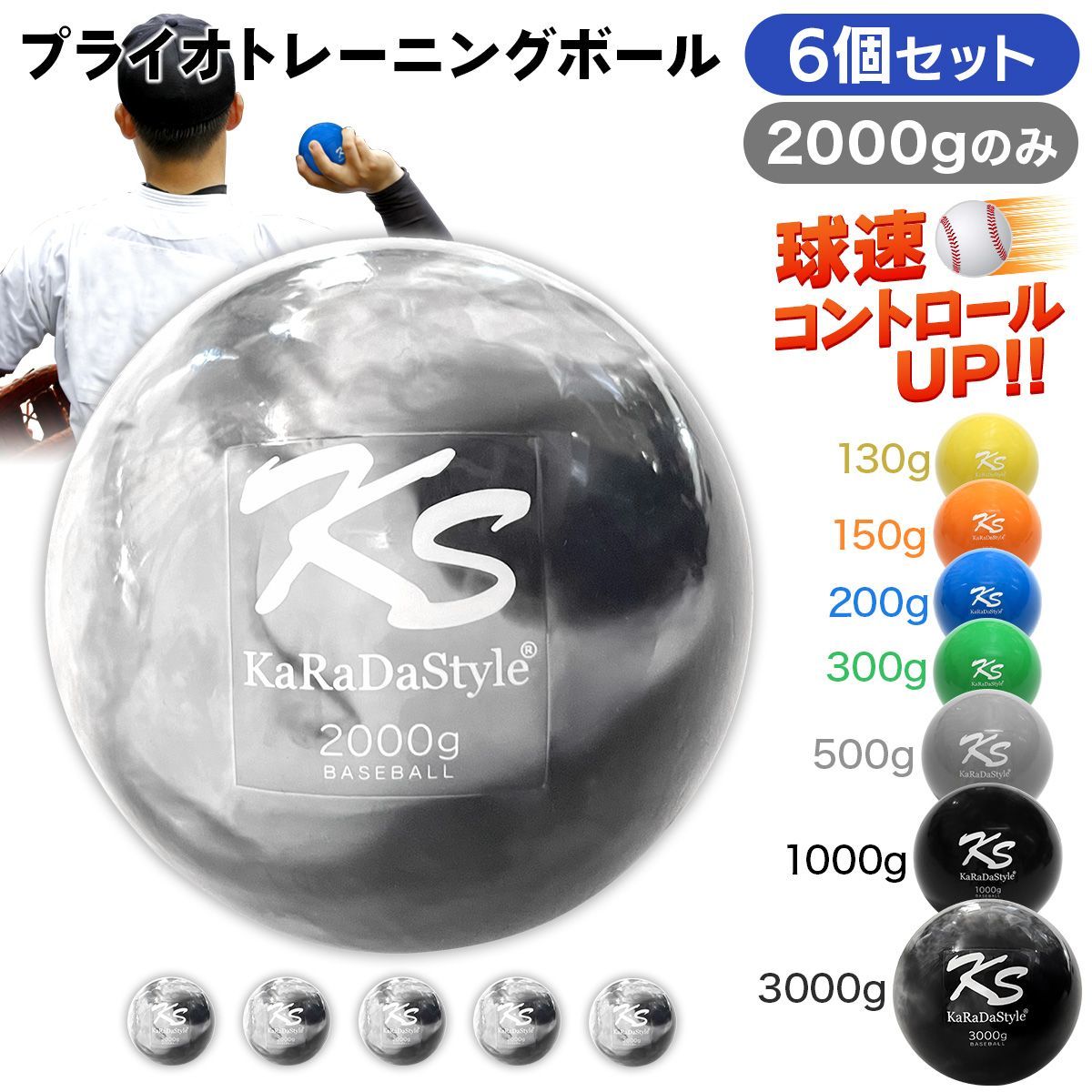 KaRaDaStyle プライオ トレーニング ボール 野球 球速アップ 投手 プアボール サンドボール 練習 ウエイトボール 重いボール 2000g (6個セット)