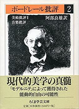 【中古-非常に良い】 ボードレール批評 2 美術批評2・音楽批評 (ちくま学芸文庫) ボードレール批評 美術批評2・音楽批評 (ちくま学芸文庫 全4巻揃(阿部良雄訳) &frasl; 古本、中古本、古書籍の