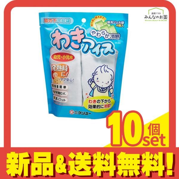 わきアイス 幼児 小児用 WI-24 保冷ジェル袋× 4個入 10個セット まとめ売り