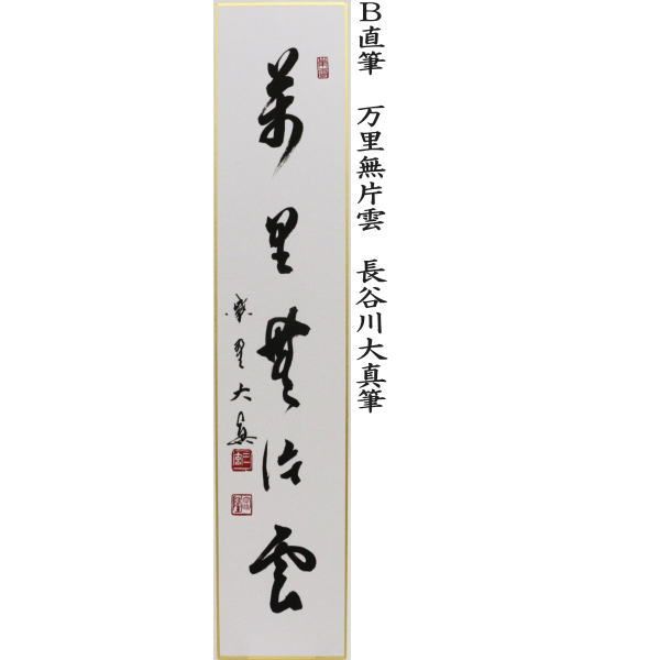 紅葉舞秋風又は万里無片雲又は清秋竹露深又は開門多落葉