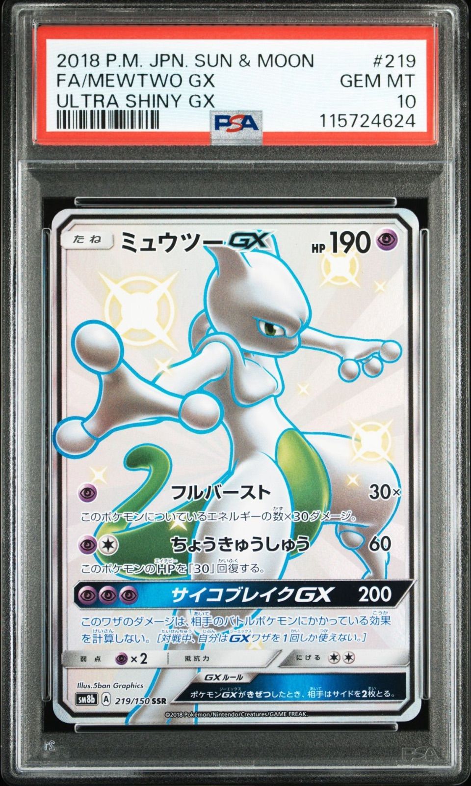 ポケモンカード　ミュウツーgx ssr psa9 ミュウツーGX【SSR】{219/150}