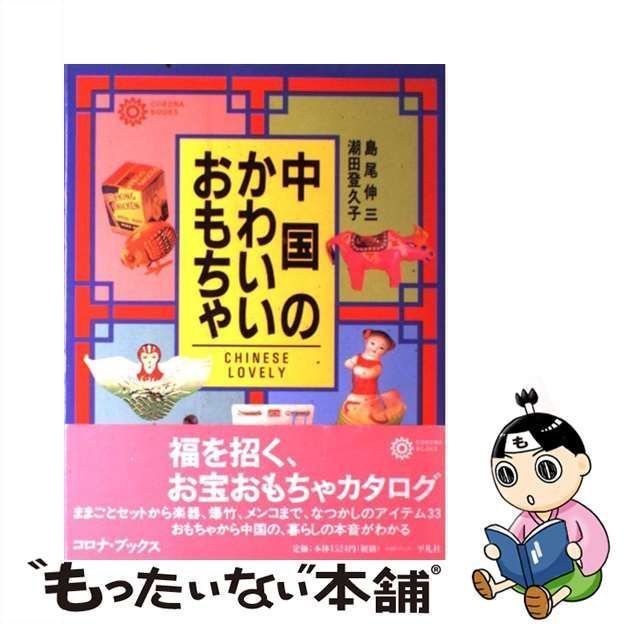 登場! 中国のかわいいおもちゃ コロナブックス29 平凡社 オモチャ 玩具
