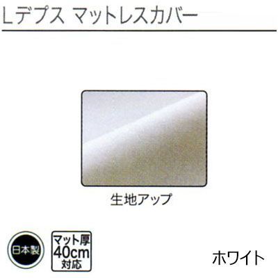 日本製 フランスベッド Lデプス マットレスカバー マット厚40cm対応 ダブル 140×195cm スランバーランド