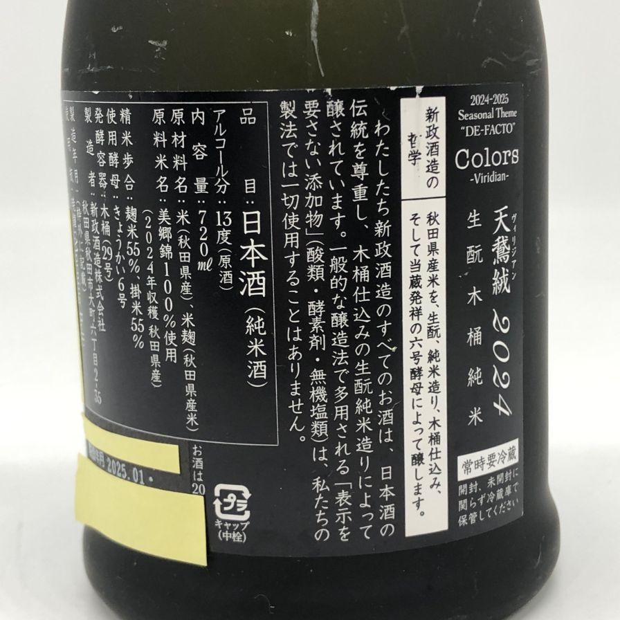 新政 - 新政　ヴィリジアン2024 新政 天鵞絨 ヴィリジアン 720ml【2024年4月以降詰め