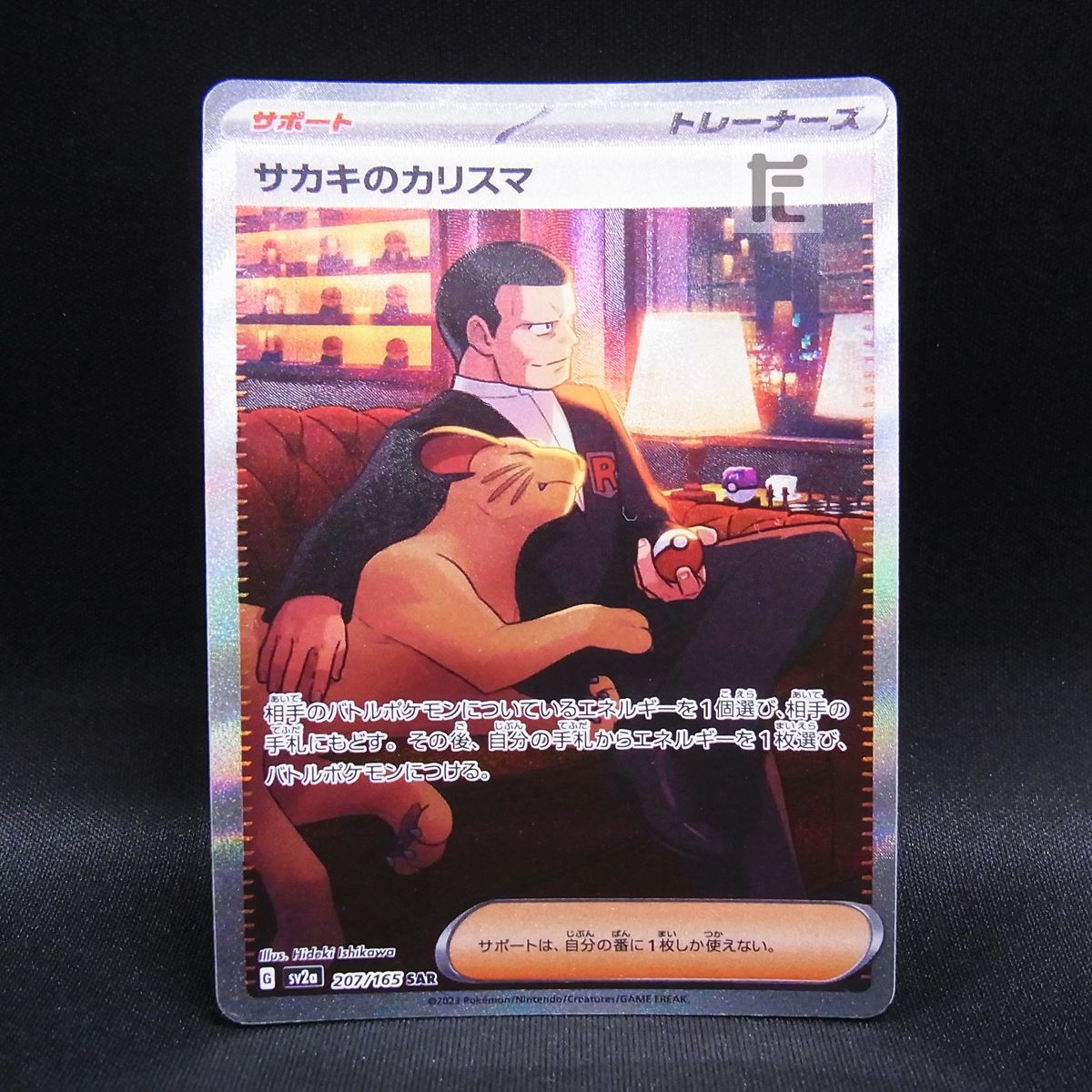 SAR サカキのカリスマ / TA23657 - メルカリ