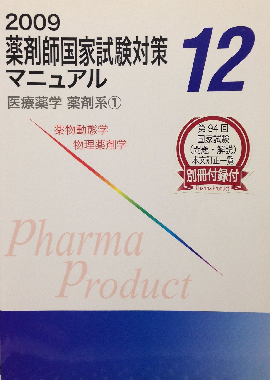 本 2009 薬剤師国家試験対策マニュアル12 医療薬学 薬剤系①
