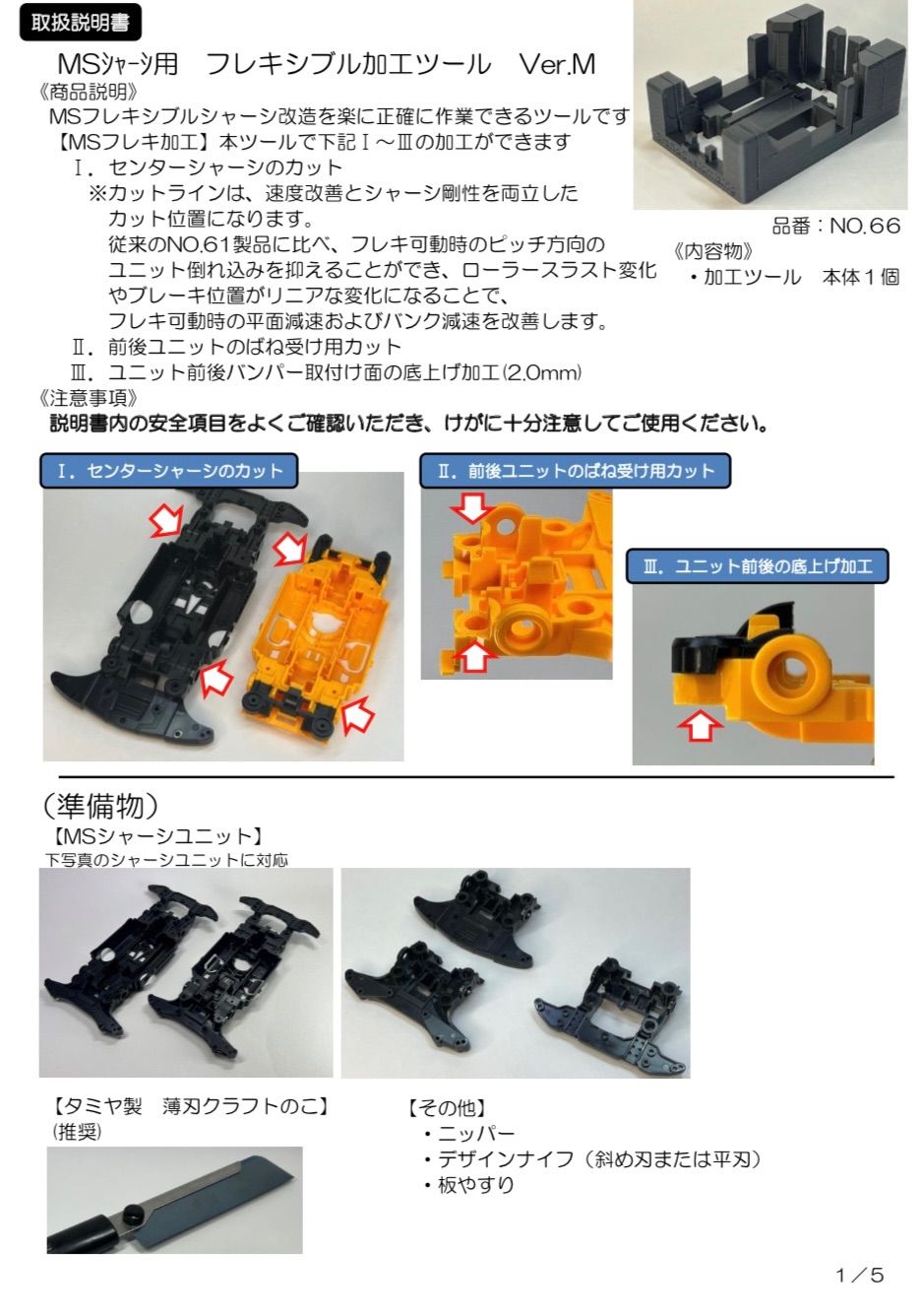 ☆高精度:フライス盤加工☆MSフレキ 旧センターシャーシ 強化 白 ホワイト-