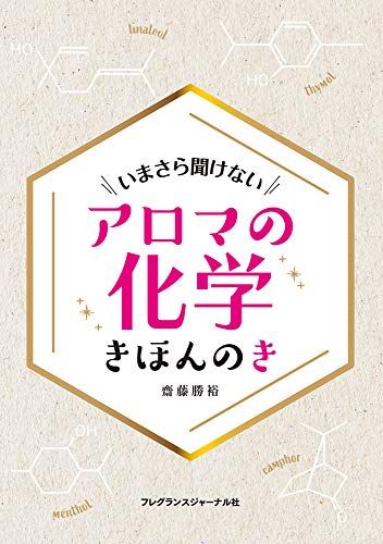 アロマの化学 きほんのき : いまさら聞けない／齋藤 勝裕