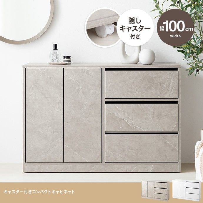 幅100cm キャスター付きキャビネット キャビネット 収納ラック 扉収納 隠しキャスター付き 引き出し収納 4015