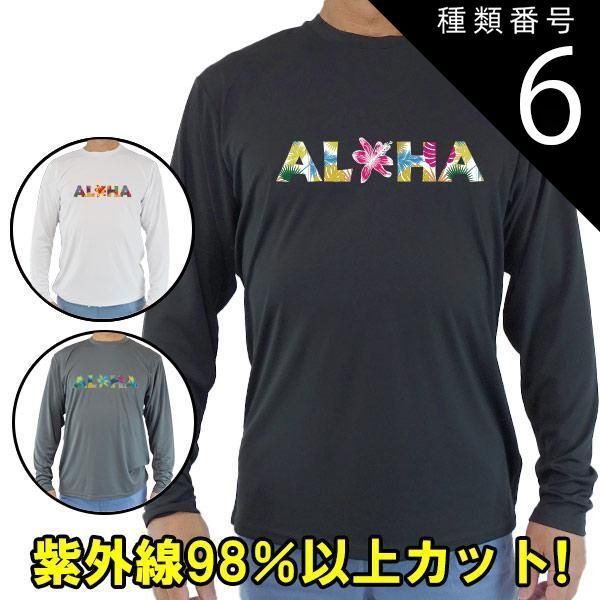 種類6:BLACK/2XL 男女兼用 Ｔシャツタイプ長袖ラッシュガード サーフＴシャツ メンズ/レディース UPF50+ ALOHAロゴ2 サーフィンワールド オリジナル 男女兼用 男性用 UVカット