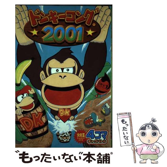 中古】 ドンキーコング2001 (火の玉ゲームコミックシリーズ SC223) / 都波みなと / 光文社 - メルカリ