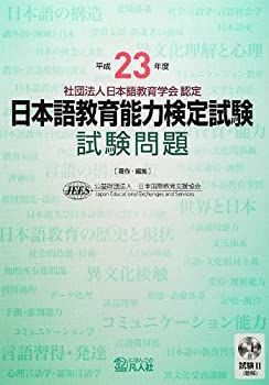 日本語教育能力検定試験 過去問　平成23年〜令和6年　14年分 中古】 平成23年度 日本語教育能力検定試験 試験問題 日本語教育能力