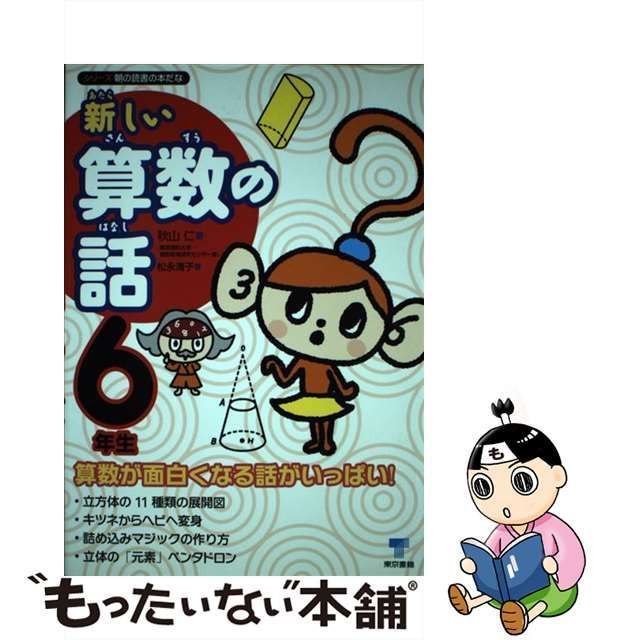 新しい算数の話 6年生 秋山仁 著 松永清子