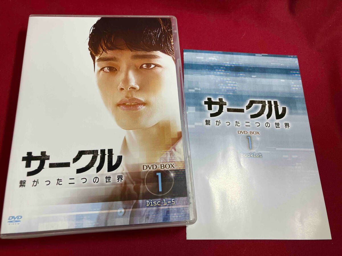 DVD サークル ~繋がった二つの世界~ DVD-BOX1 【公式通販】