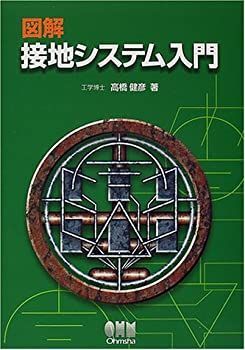 【-非常に良い】 図解 接地システム入門