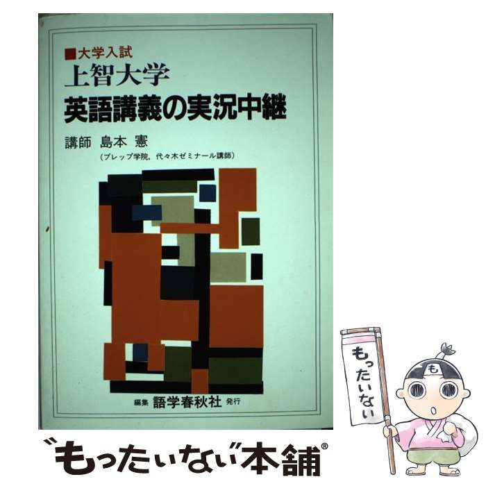 中古】 上智大学 英語講義の実況中継 / 島本 憲 / 語学春秋社 - メルカリ