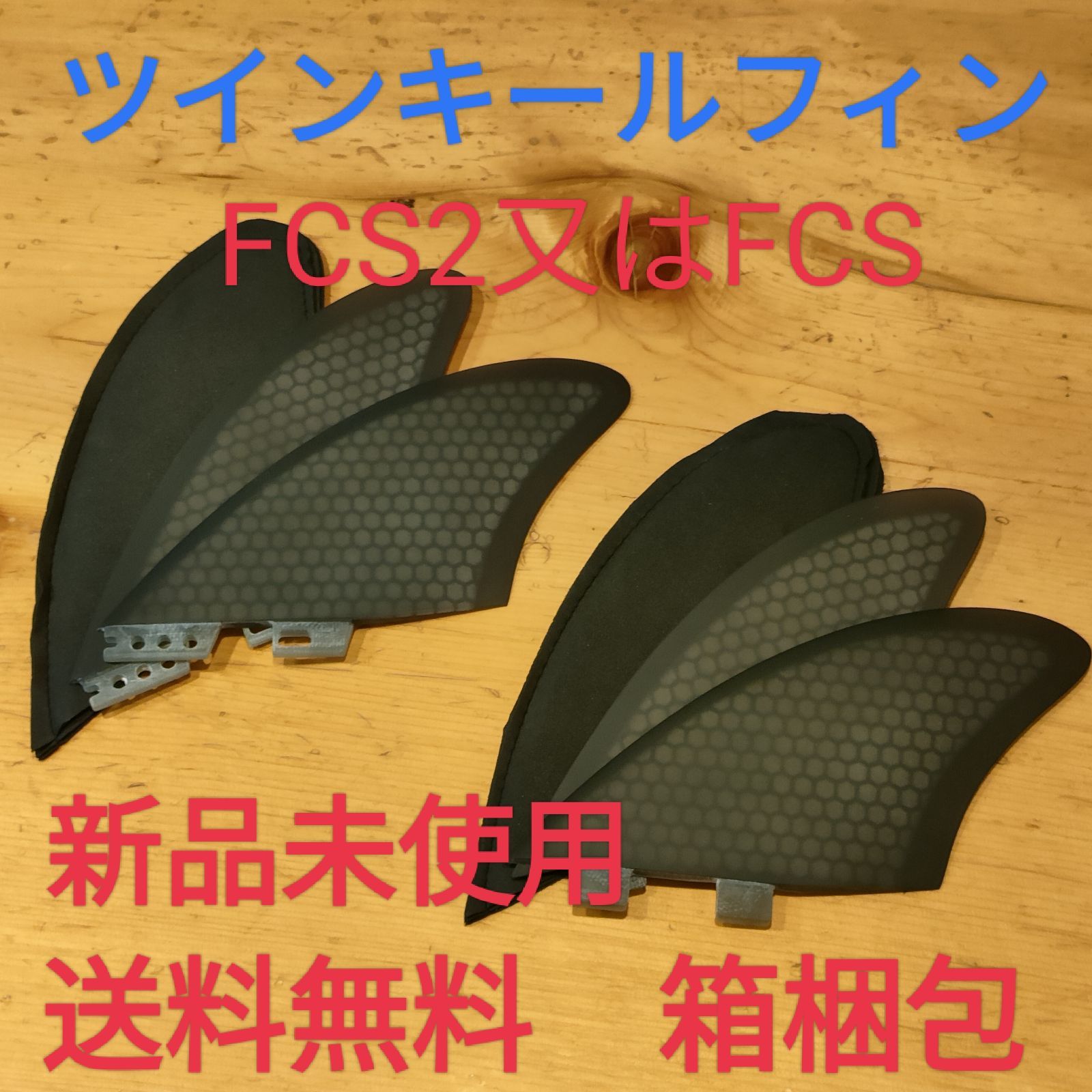 サーフィン　ツインフィン　キールフィン FCS2　新品未使用