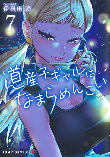 道産子ギャルはなまらめんこい　全巻　特典付き 道産子ギャルはなまらめんこい コミック 1-12巻セット |本