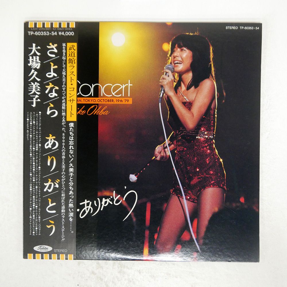 帯 国内盤 大場久美子/さよなら ありがとう/TOSHIBA TP60353 LP