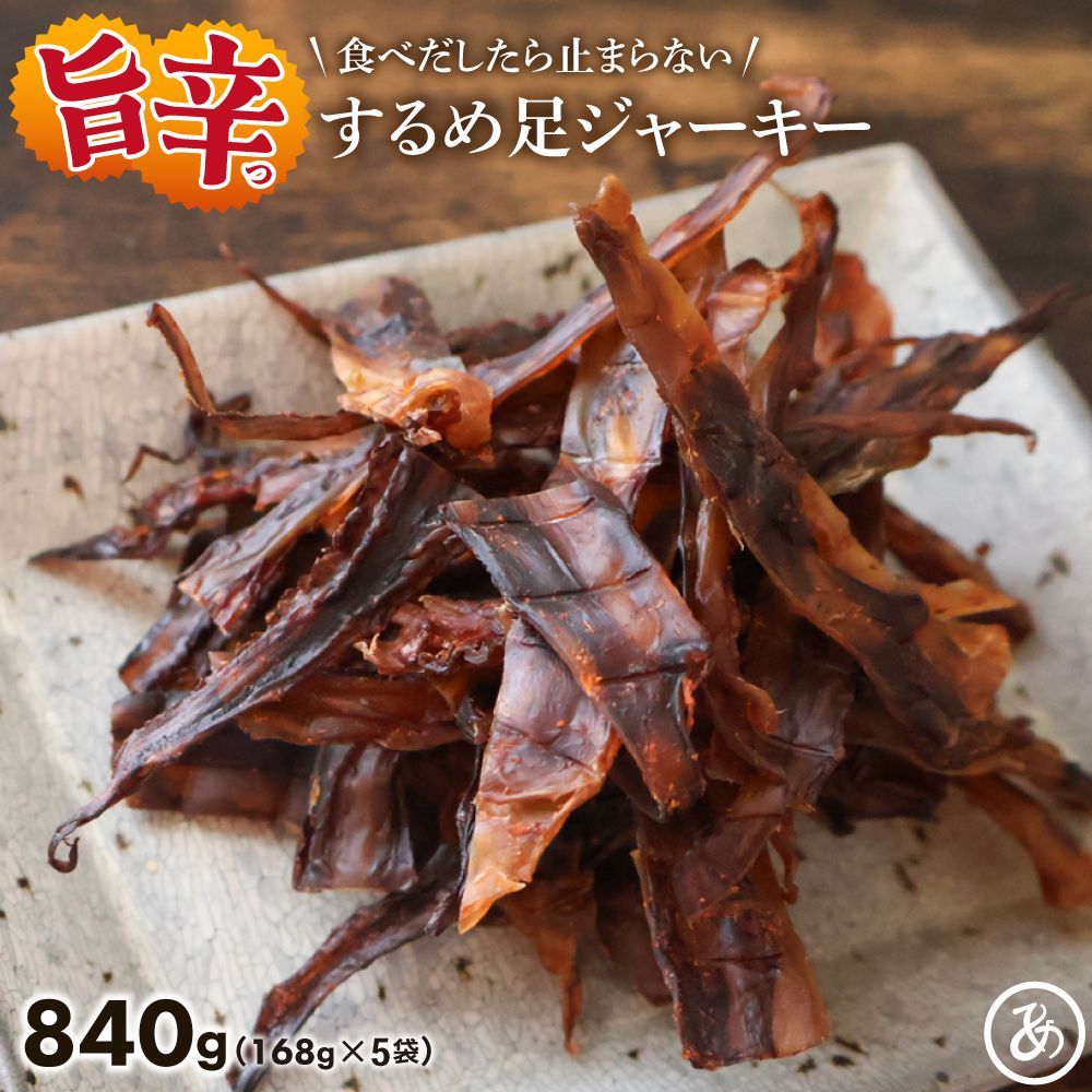 特【送料無料】 旨辛 するめジャーキー840g(168g×5袋) ( 辛口 旨辛 するめ スルメ 訳あり おつまみ するめいか)