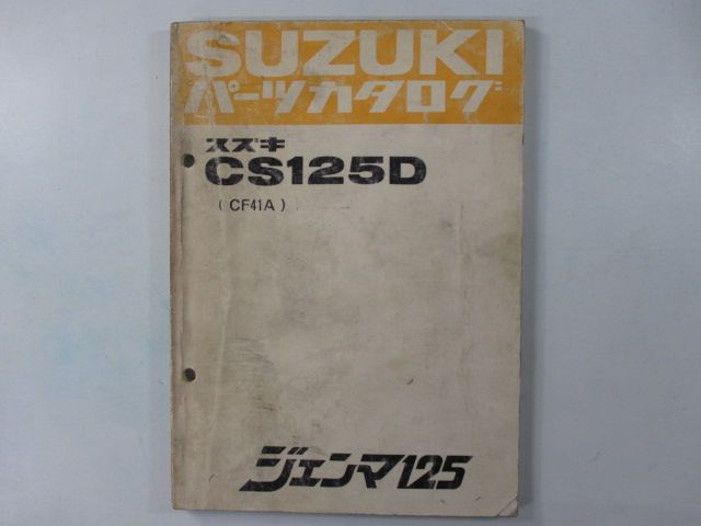 ジェンマ125 パーツリスト スズキ 正規 中古 バイク 整備書 CF41A CS125D CS125DS cY 車検 パーツカタログ 整備書