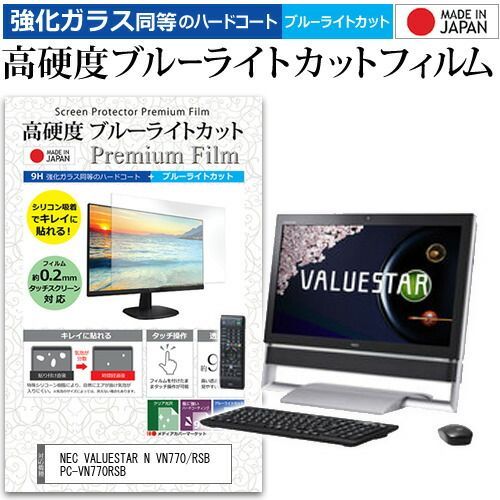 NEC VALUESTAR N VN770/RSB PC-VN770RSB [23インチ] 機種で使える 強化 ガラスフィルム と 同等の 高硬度9H ブルーライトカット クリア光沢 液晶保護フィルム メール便送料無料 jg