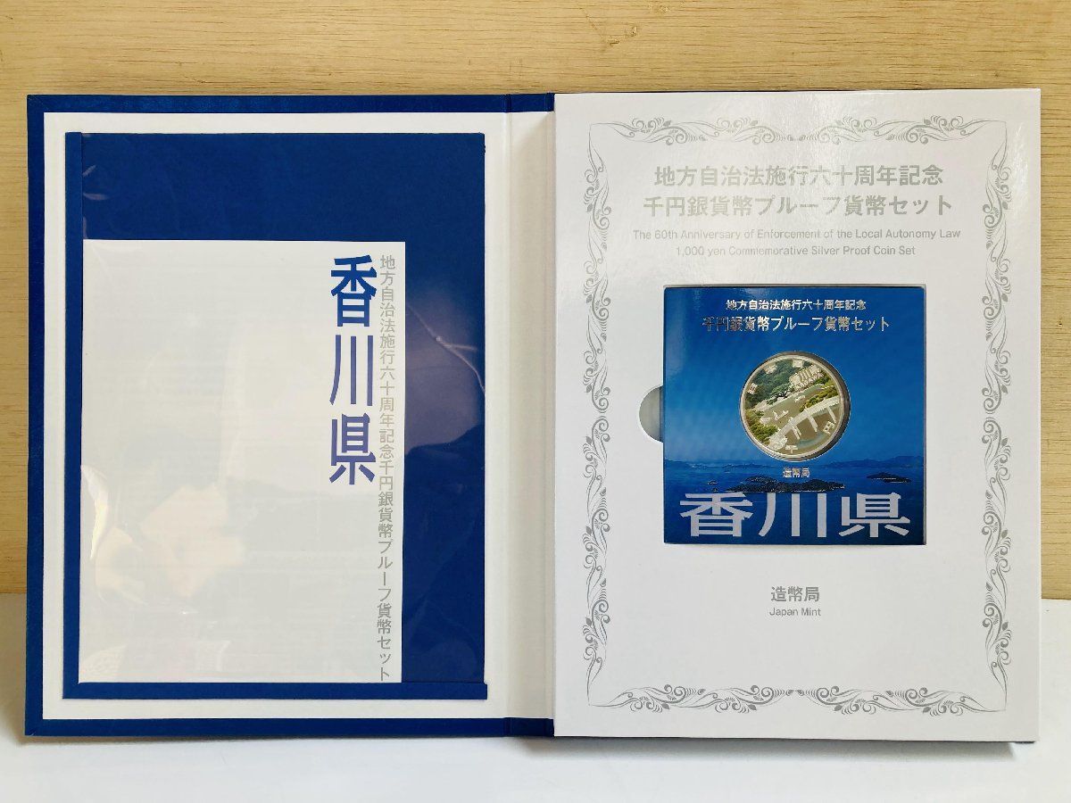 地方自治 千円銀貨 香川県 Cセット 31.1g 小冊付 地方自治法施行60周年 