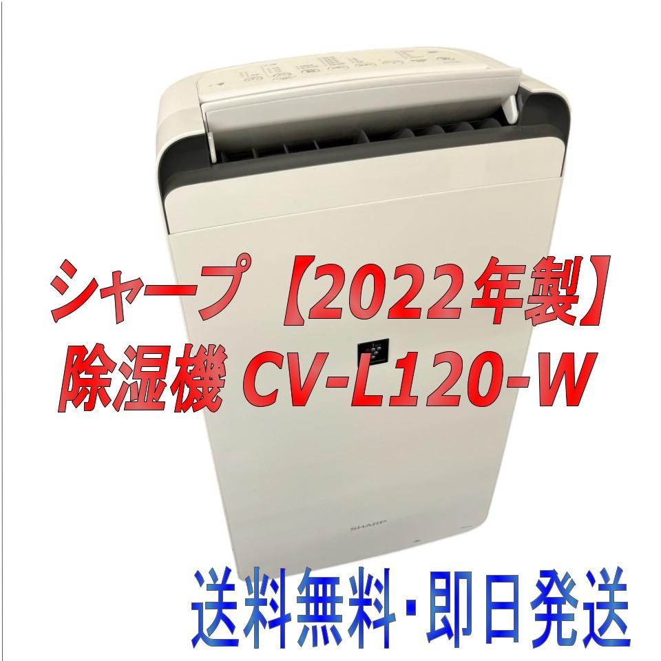 2022年製】SHARP シャープ 除湿機 CV-L120-W - メルカリ