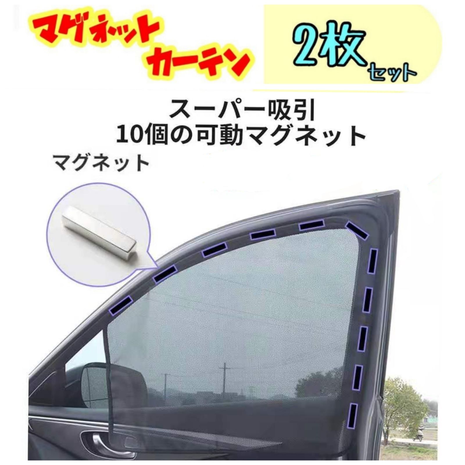 2枚セット 車中泊 磁石カーテン 車用網戸 マグネット式 遮光サンシェード HayabusaAuto メルカリ