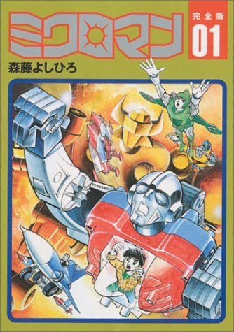 ミクロマン 1 完全版