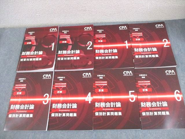 CPA会計学院 公認会計士講座 計算 財務会計論 個別計算/短答対策問題集 2023/2024年合格目標 書き込みなし 計8冊 086L4D CPA会計学院 公認会計士講座 財務会計論(計算) 短答対策/個別
