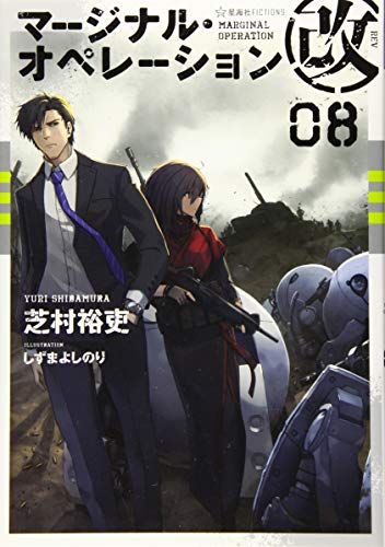 星海社 マージナル・オペレーション 芝村裕吏 空白の一年　小説版　全巻セット マージナル・オペレーション 空白の一年(上) (星海社FICTIONS シ