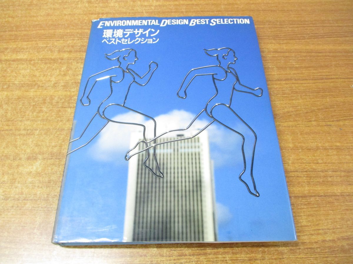 △01)【同梱不可】環境デザインベストセレクション/グラフィック