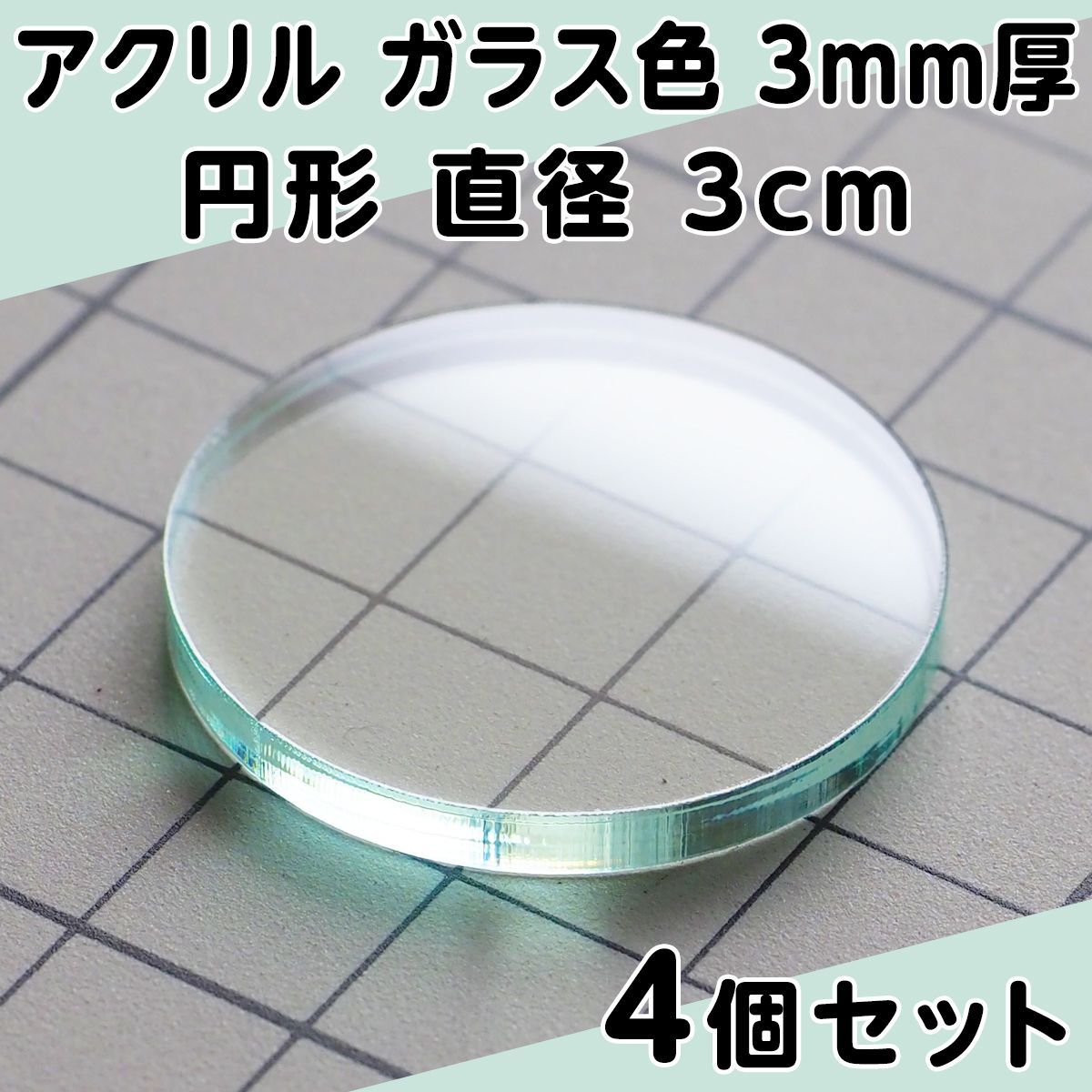 アクリル ガラス色 3mm厚 円形 直径3cm 4個セット