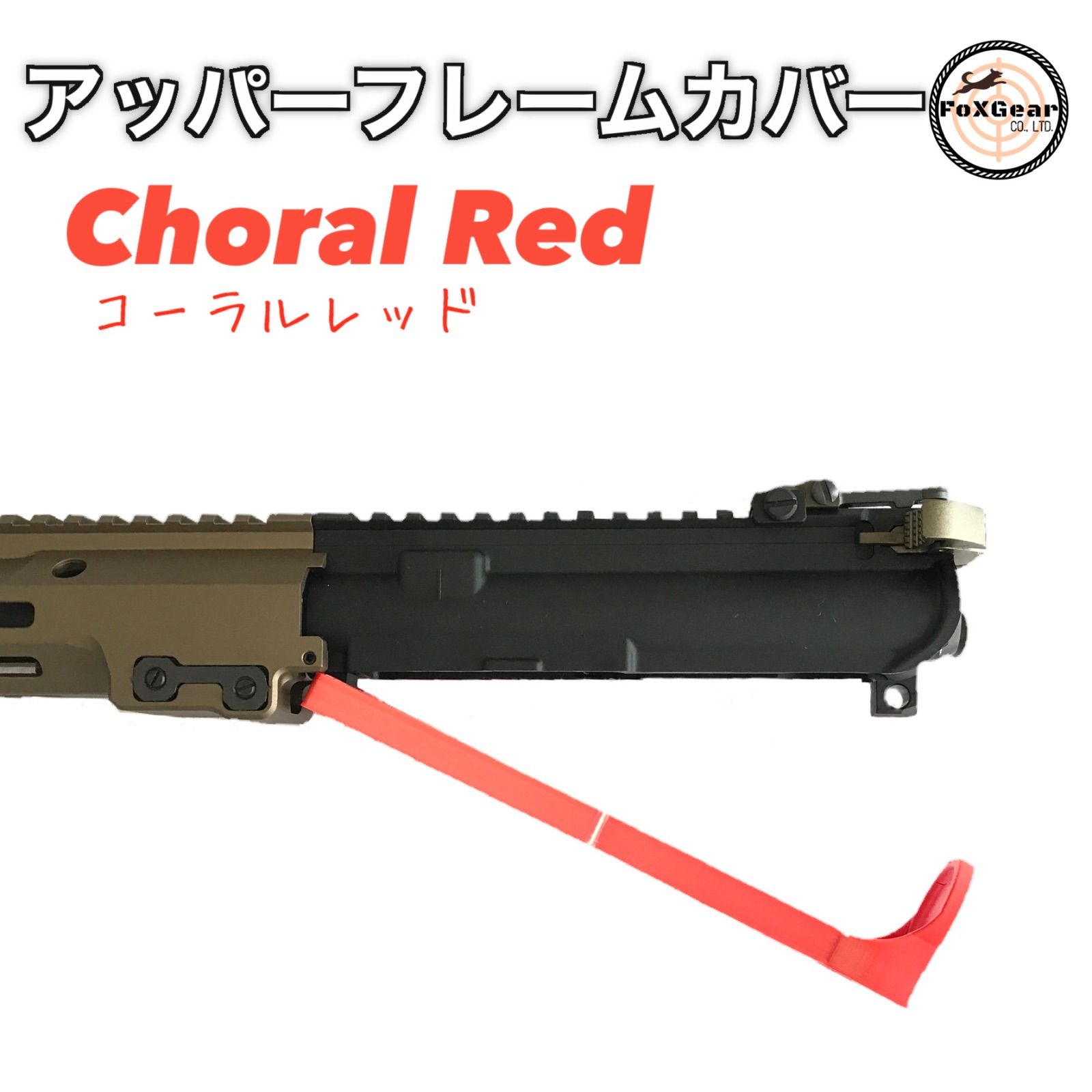 M4 アッパーフレームカバー（コーラルレッド）トレポン VFC 東京マルイ