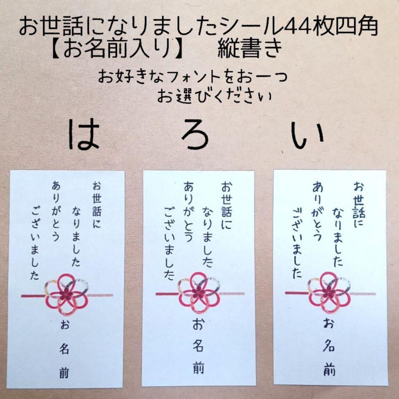 お世話になりましたシール横長四角44枚【お名前入り】縦書き - bruno+