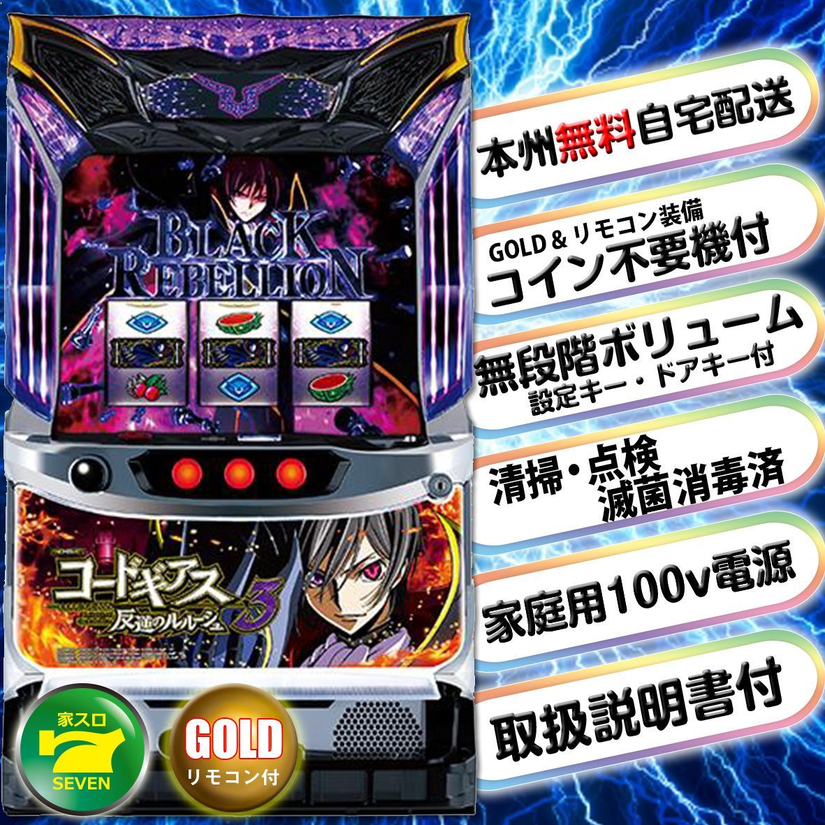 パチスロ実機 】 コードギアス 反逆のルルーシュR2 コイン不要機付き