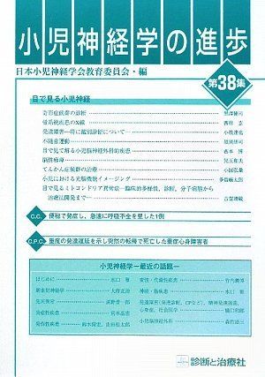 小児神経学の進歩〈第38集〉 日本小児神経学会教育委員会 小児神経学の進歩〈第38集〉 日本小児神経学会教育委員会