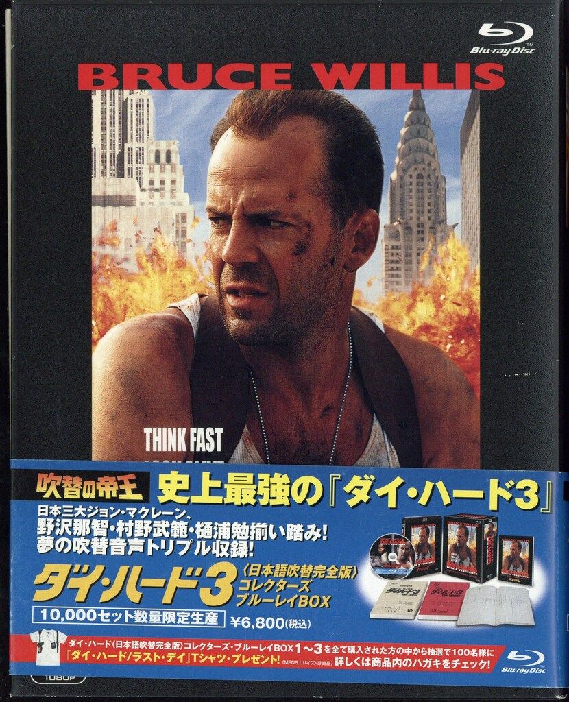 外国映画Blu-ray ダイ ハード3 日本語吹替完全版 コレクターズ ブルーレイBOX