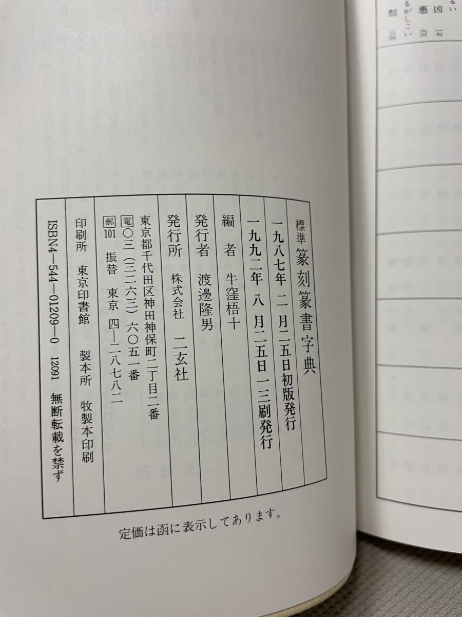 標準 篆刻篆書字典 牛窪 梧十 二玄社