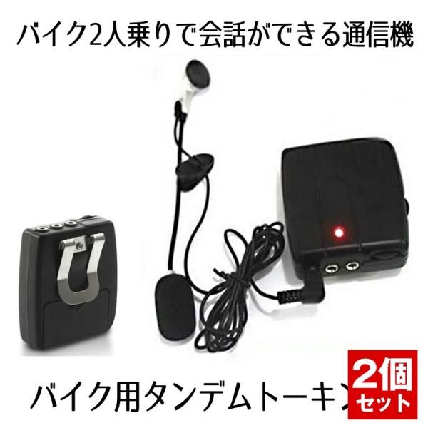 限定セール，正規品 バイク 2人乗り で会話ができる通信機が登場!!! タンデム トーキング 会話をしながら音楽も聞ける 高音質 TANTON の【2個セット】 シートバッグ