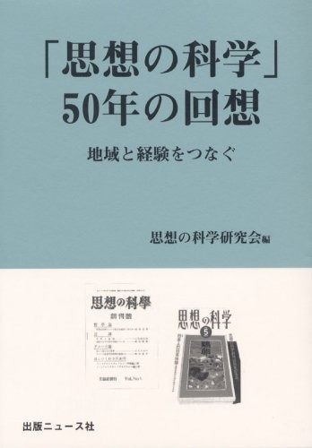 源流から未来へ?『思想の科学』五十年 源流から未来へ: 「思想の科学
