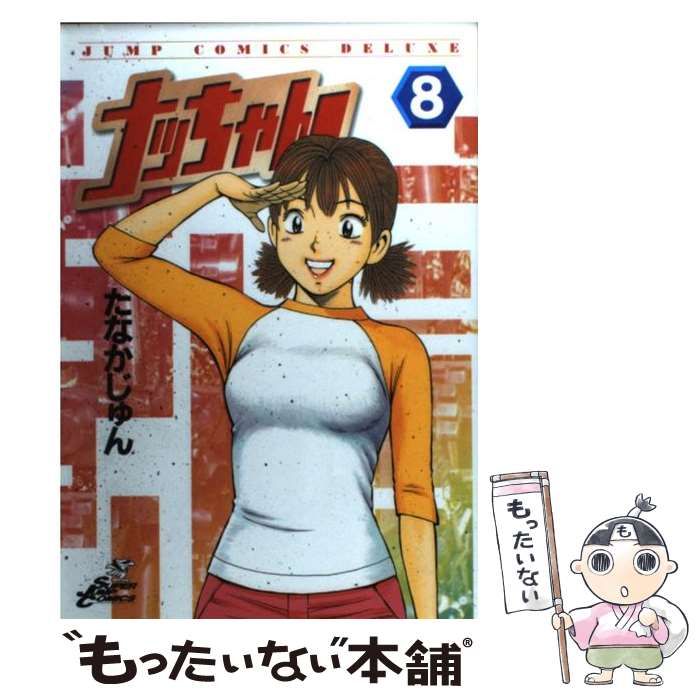 中古】 ナッちゃん 8 （ジャンプコミックスデラックス） / たなか