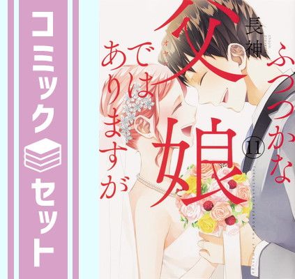 【セット】ふつつかな父娘(おやこ)ではありますが コミックセット (シルフコミックス) [マーケットプレイスセット] 長神 著 