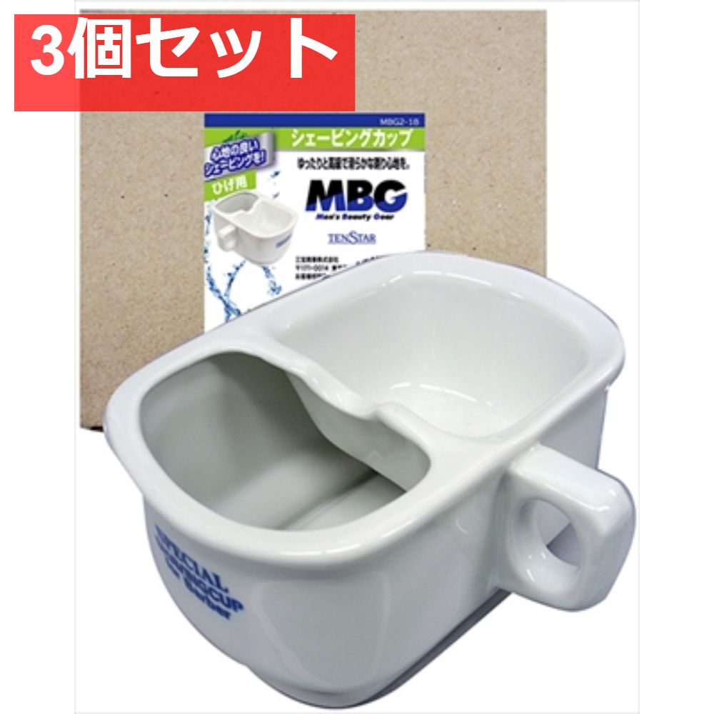 MBGシェービングカップMBG2-18 3個セット まとめ売り