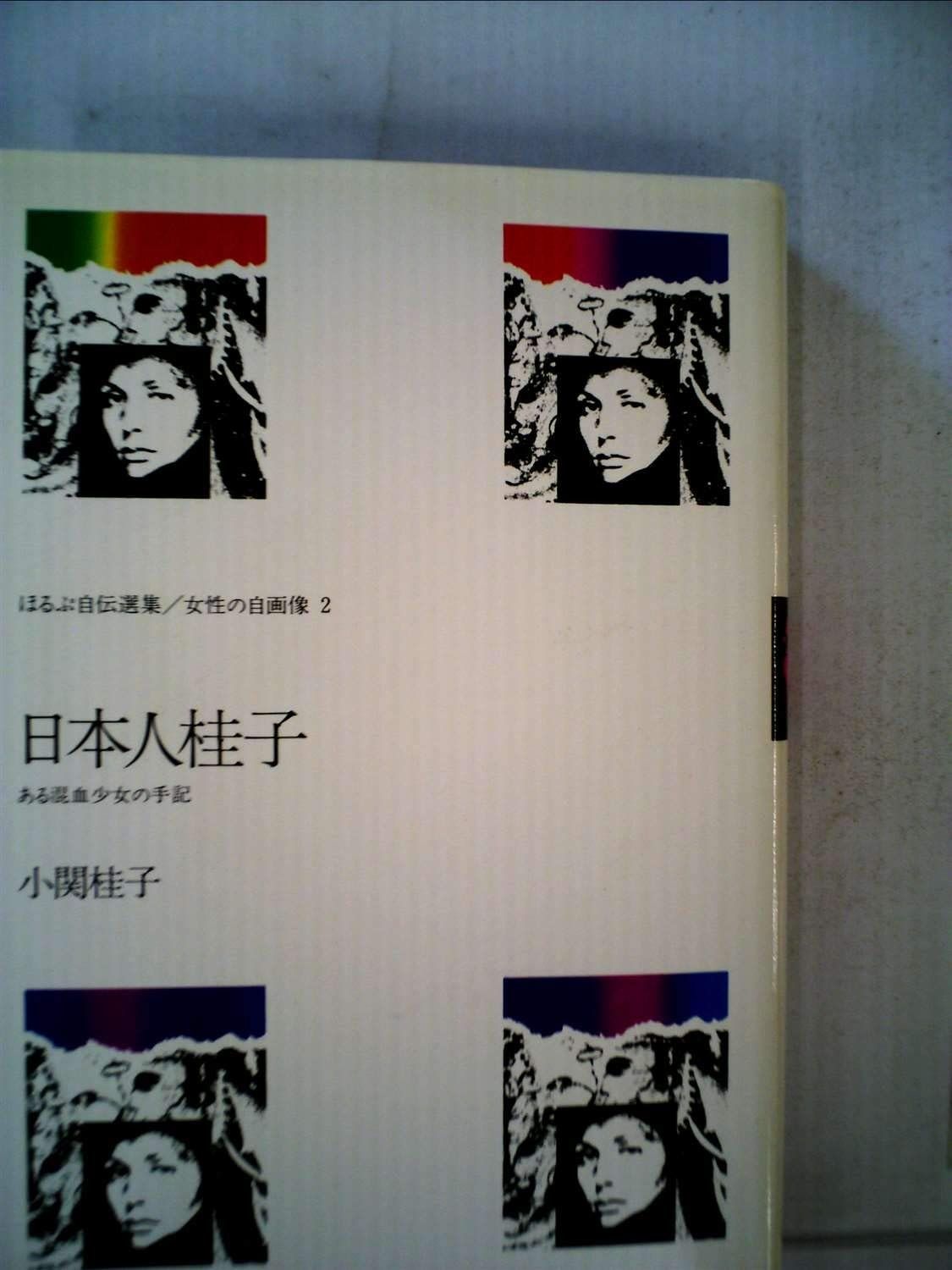 日本人桂子―ある混血少女の手記 1980年 ほるぷ自伝選集―女性の自画像 2
