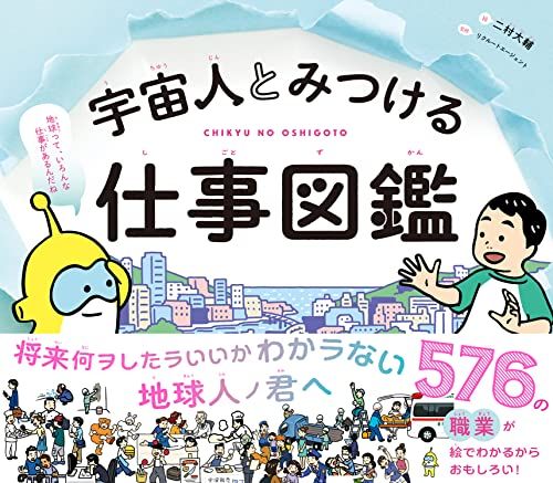 宇宙人とみつける仕事図鑑 576の職業が絵でわかるからおもしろい