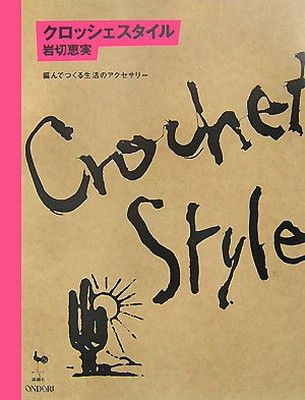 【中古】クロッシェスタイル—編んでつくる生活のアクセサリー