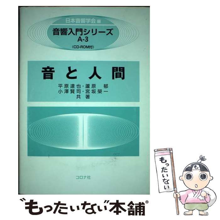 【中古】 音と人間 (音響入門シリーズ A-3) / 平原達也 蘆原郁 小澤賢司 宮坂榮一、日本音響学会 / コロナ社